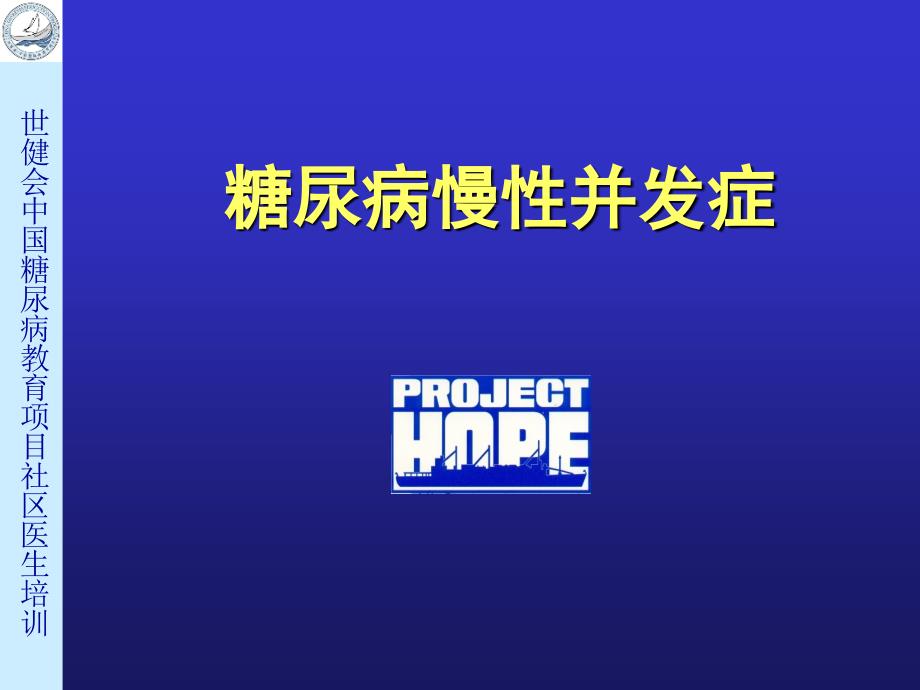 《糖尿病慢性并发症》PPT课件.ppt_第1页