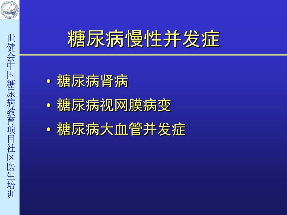 《糖尿病慢性并发症》PPT课件.ppt_第2页