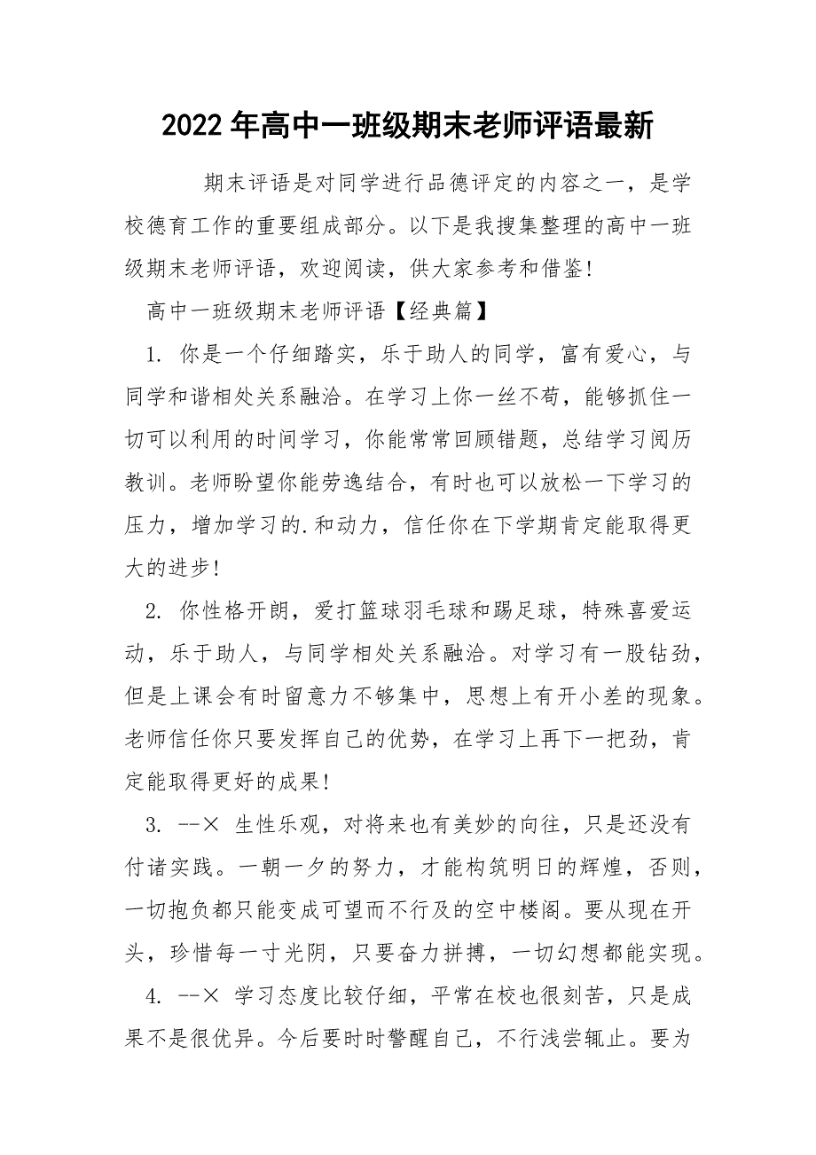 2022年高中一班级期末老师评语最新_第1页