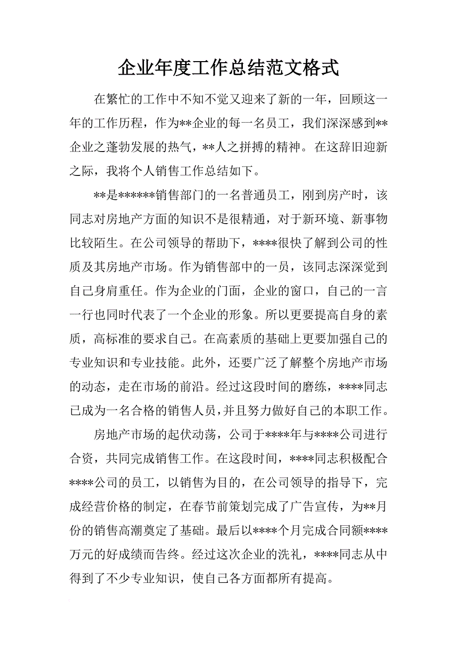 企业年度工作总结范文格式.docx_第1页