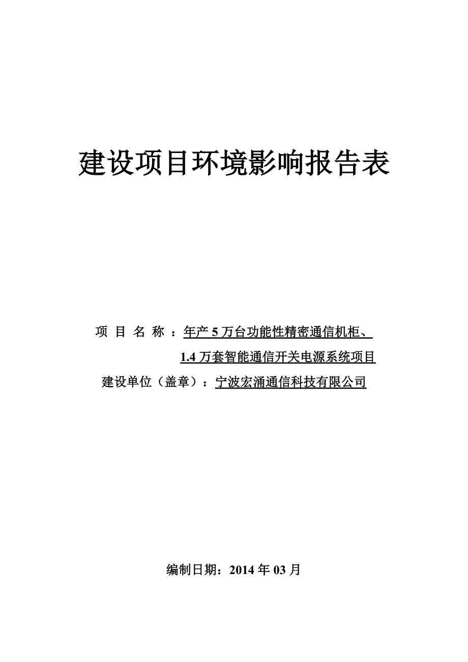 年产5万台功能性精密通信机柜、1.4万套智能通信开关电源系统项目环境影响报告表2014_第1页