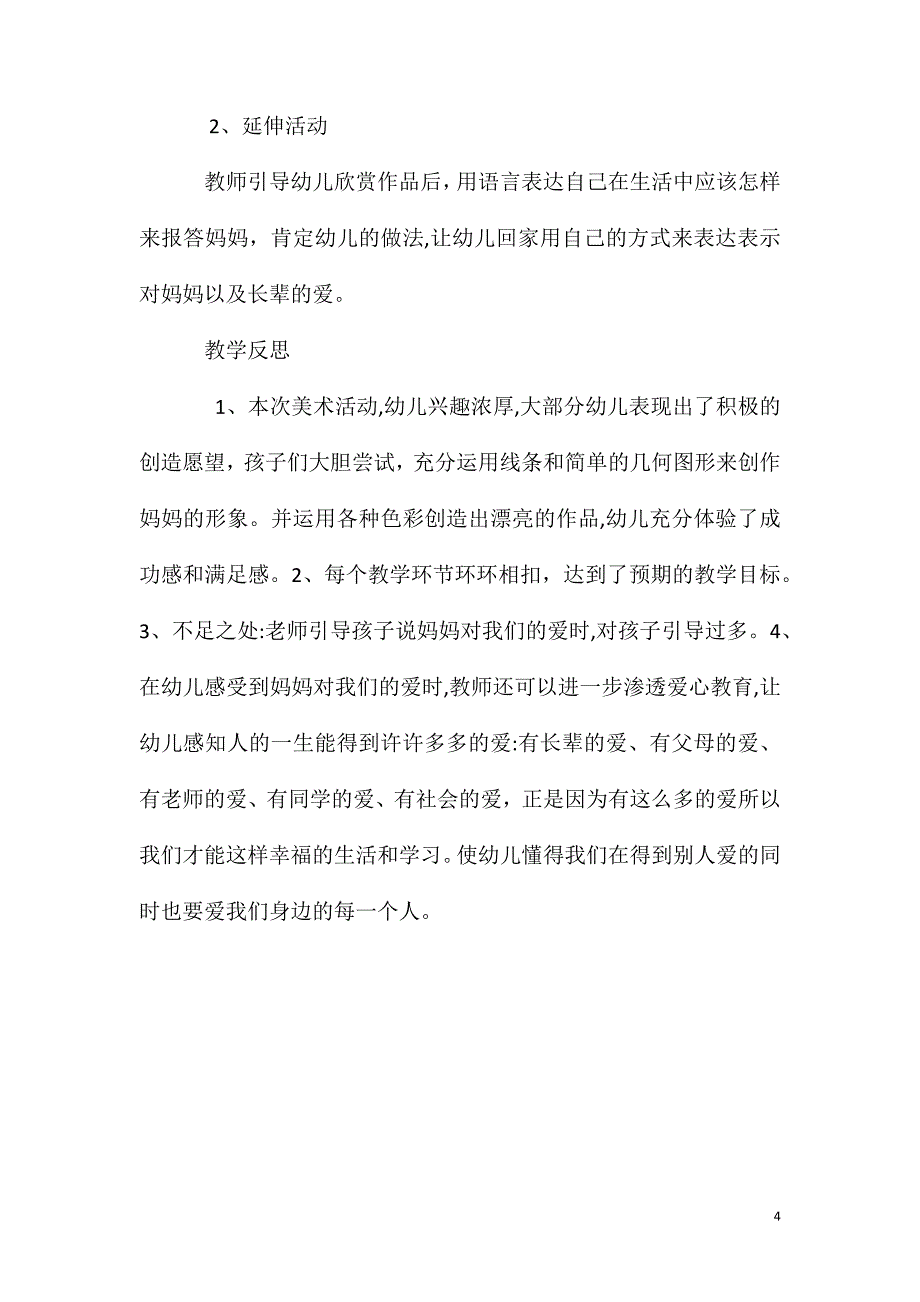 大班美术漂亮妈妈教案反思_第4页