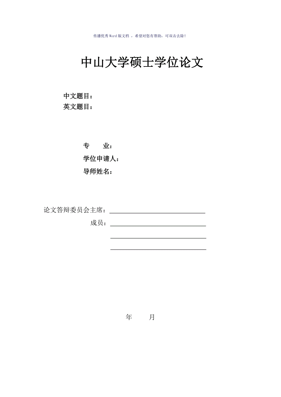 中山大学硕士论文模板Word版_第1页