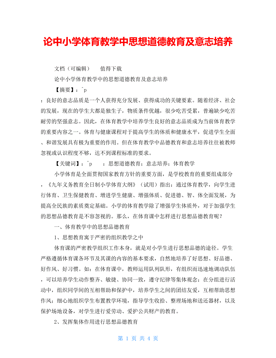 论中小学体育教学中思想道德教育及意志培养_第1页