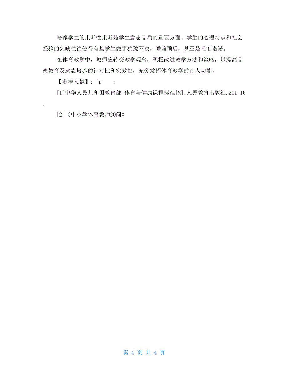 论中小学体育教学中思想道德教育及意志培养_第4页