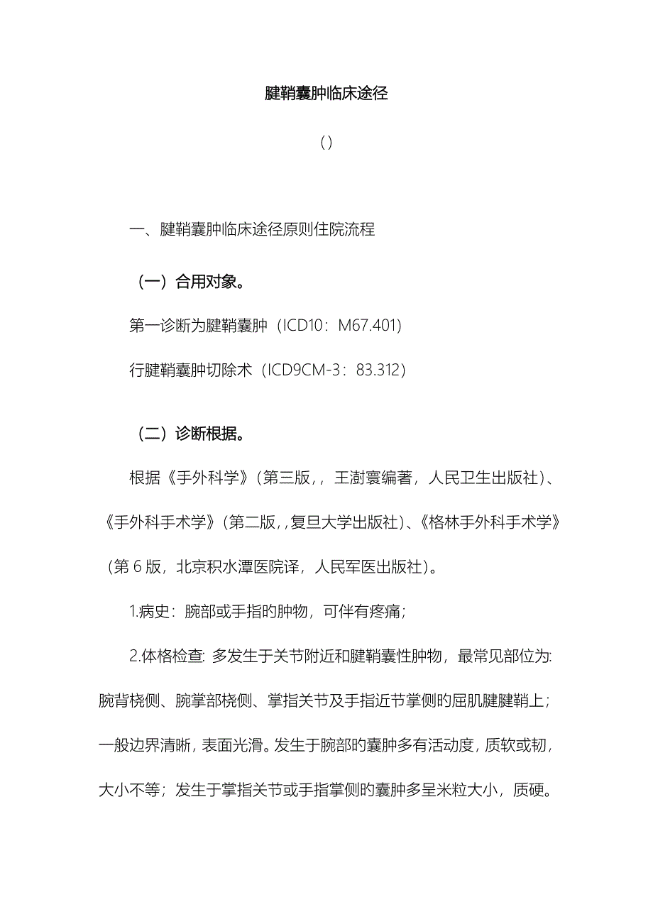 338.腱鞘囊肿临床路径_第1页