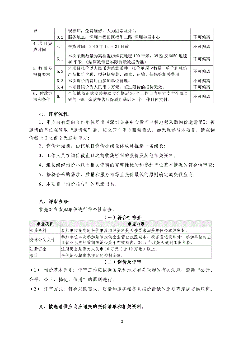 深圳会展中心贵宾电梯地毯采购询价邀请函_第2页