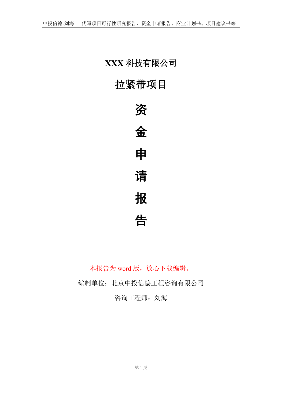 拉紧带项目资金申请报告写作模板-定制代写_第1页