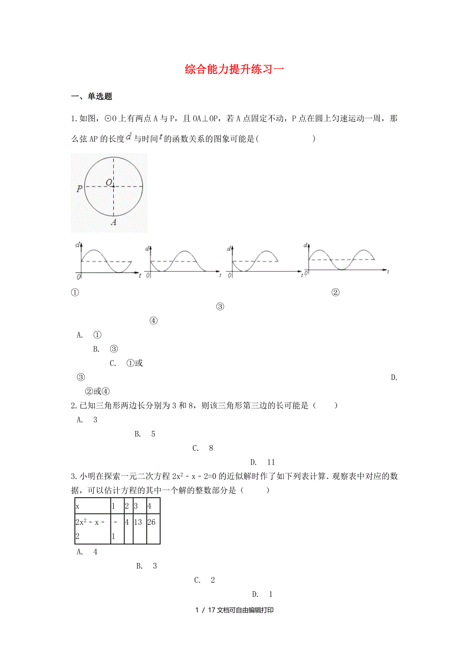 中考数学综合能力提升练习一含解析_第1页