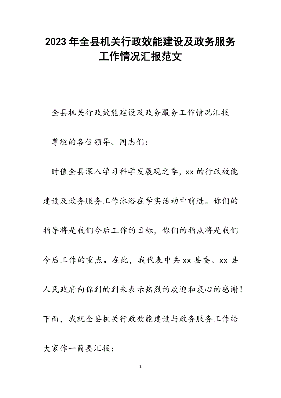 2023年全县机关行政效能建设及政务服务工作情况汇报.docx_第1页