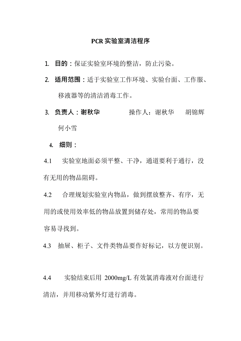 PCR实验室清洁程序(最新整理)_第1页