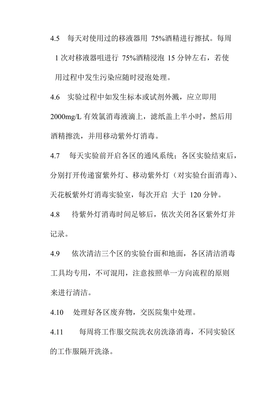 PCR实验室清洁程序(最新整理)_第2页