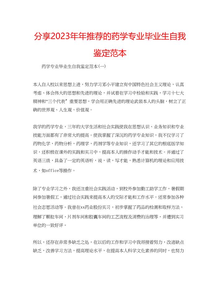 2023年分享推荐的药学专业毕业生自我鉴定范本.docx