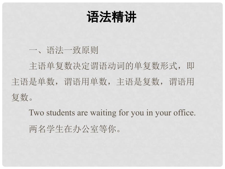 河南省新密一高高考英语 语法专项讲练——主谓一致精品课件_第2页