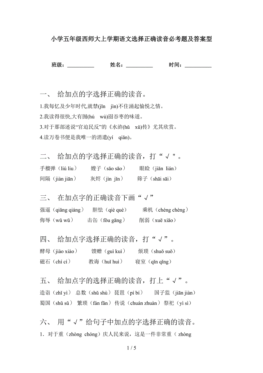 小学五年级西师大上学期语文选择正确读音必考题及答案型_第1页