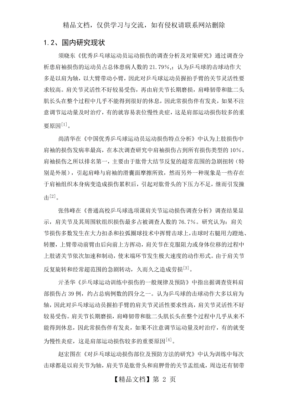 乒乓球运动中肩袖损伤文献综述_第2页