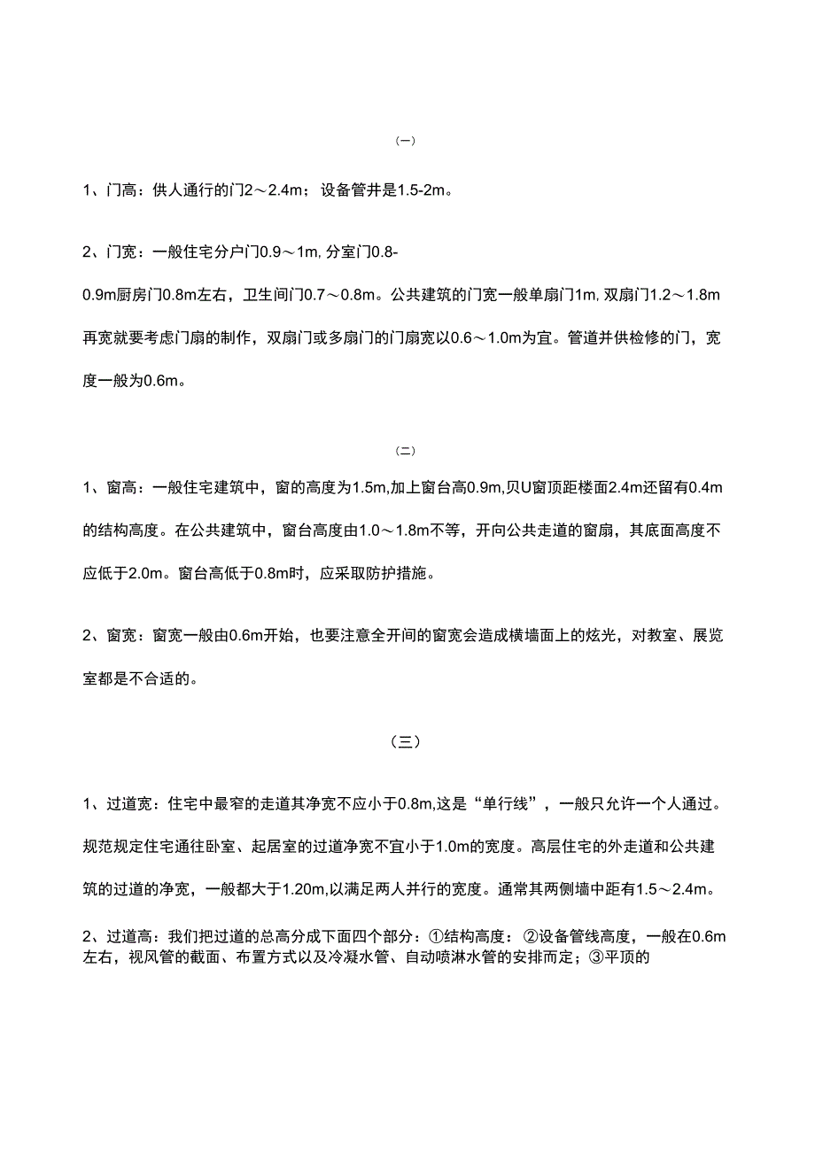 建筑设计尺寸_第1页