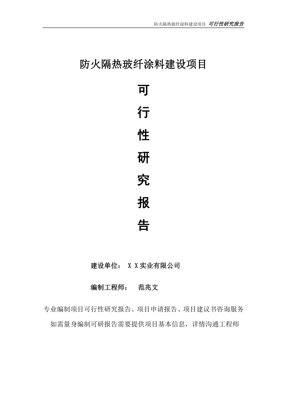 防火隔热玻纤涂料项目可行性研究报告-完整可修改版_第1页