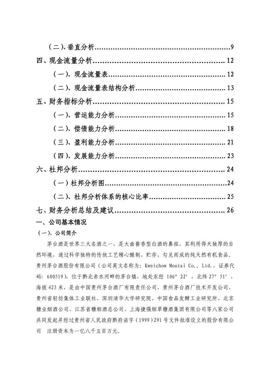 茅台财务分析报告名师制作优质教学资料_第3页