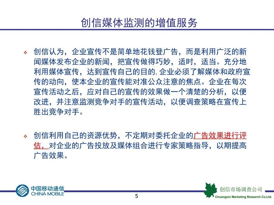 黑龙江移动通信媒体监测项目计划书（PPT23页）_第5页