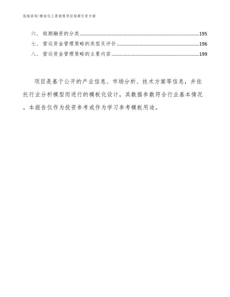 雅安化工泵销售项目招商引资方案模板范文_第5页