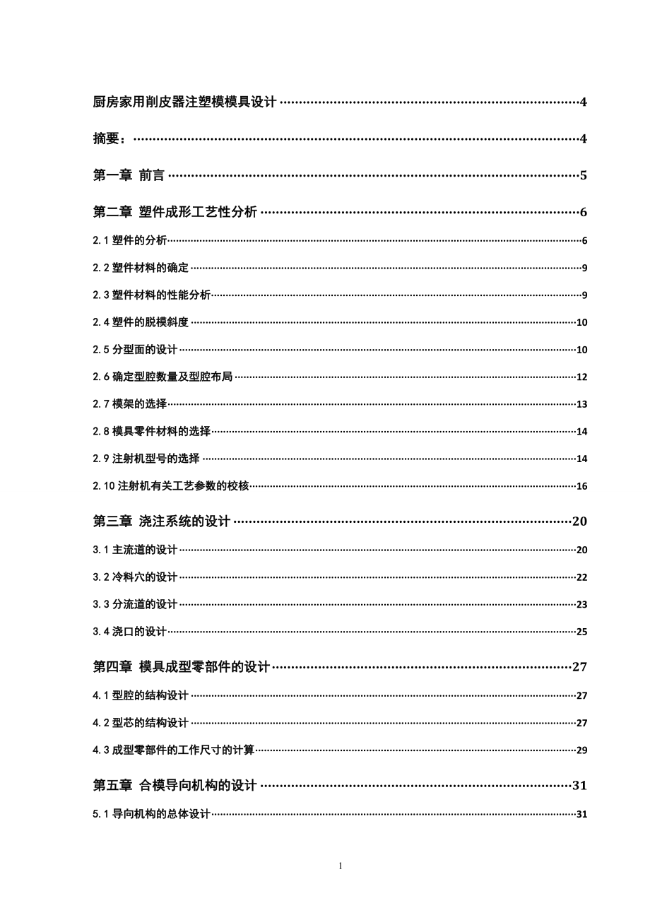 厨房家用削皮器注塑模模具设计_第2页