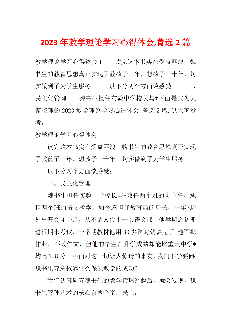 2023年教学理论学习心得体会,菁选2篇_第1页