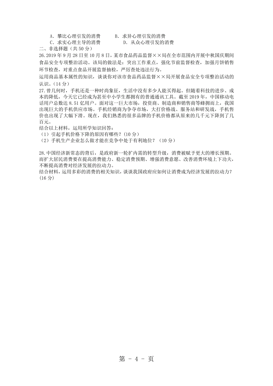 2023年陕西省榆林二中高一政治上学期摸底考试试题.doc_第4页