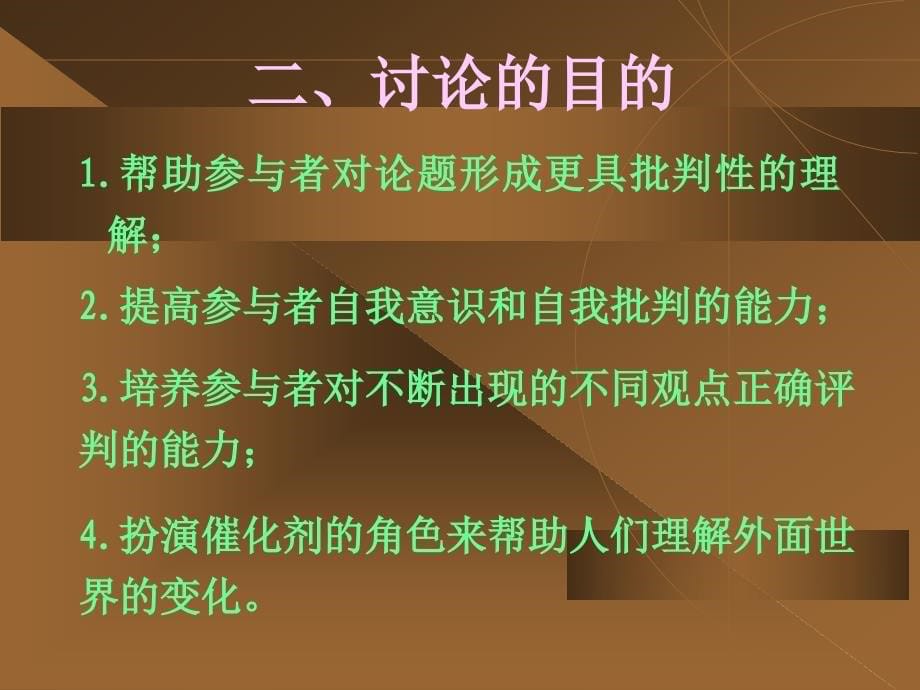 章节堂讨论方法_第5页