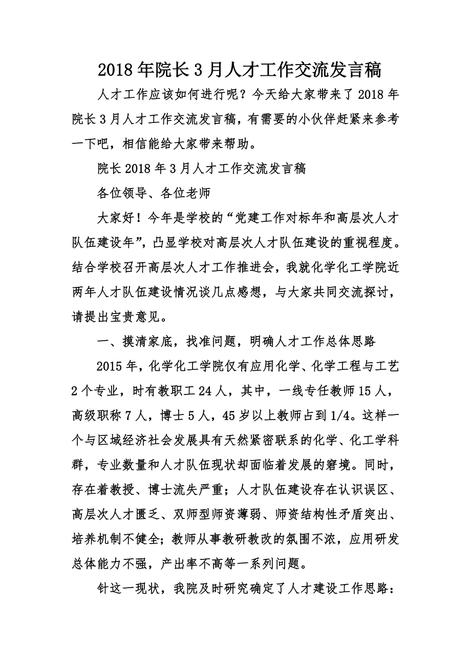 院长人才工作交流发言稿_第1页