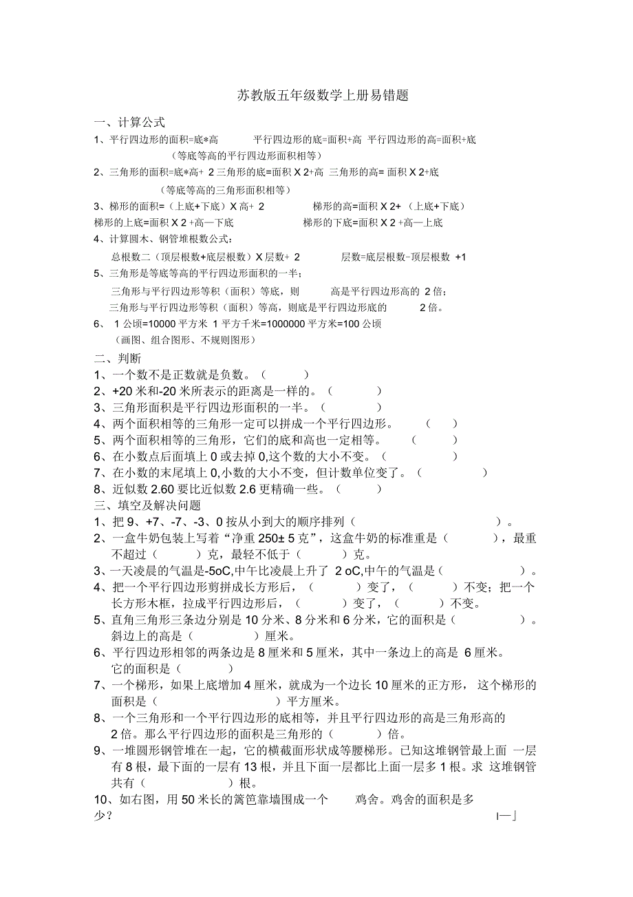 苏教版五年级数学上册易错题_第1页