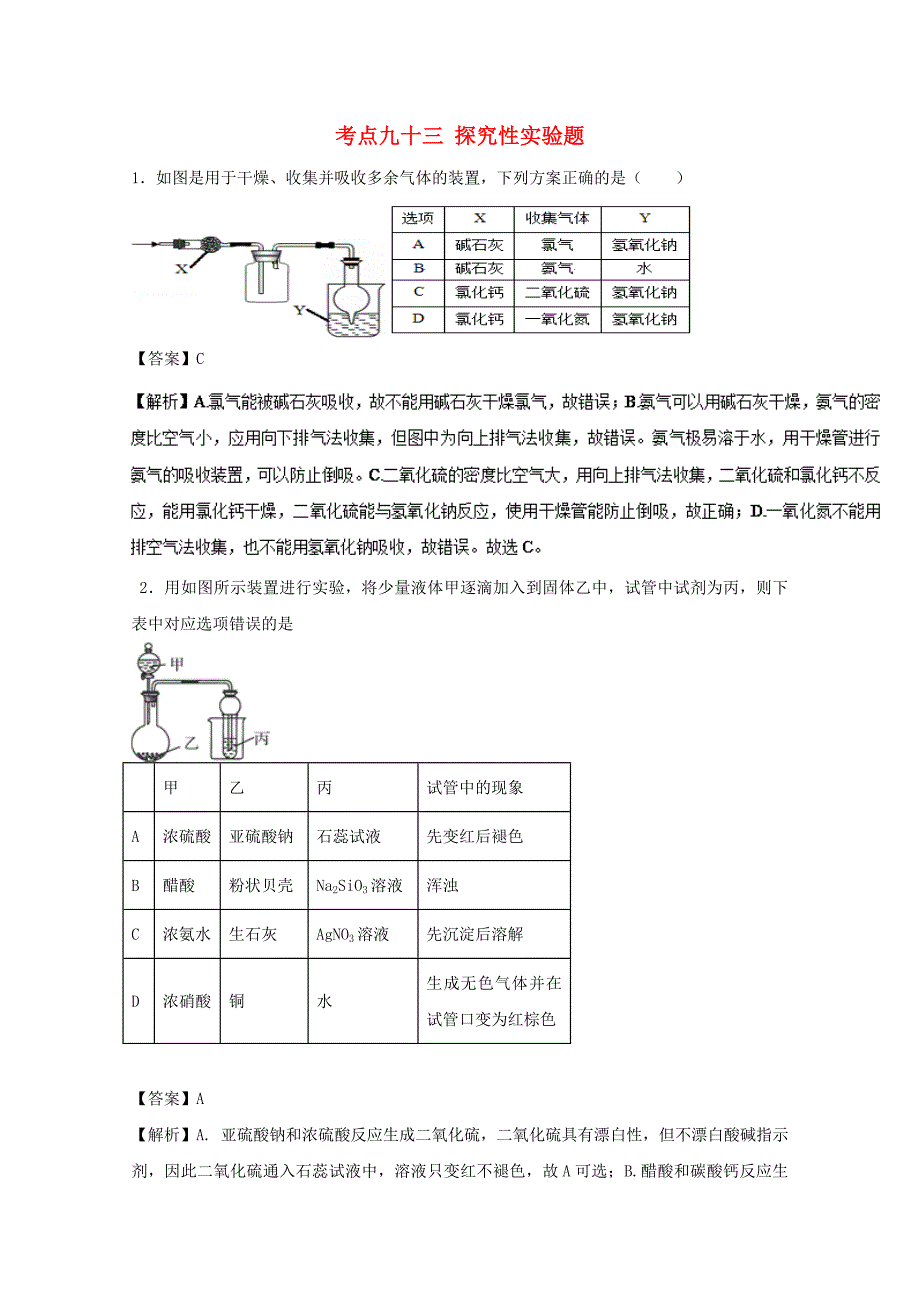 2019年高考化学考点93探究性实验题必刷题.docx_第1页