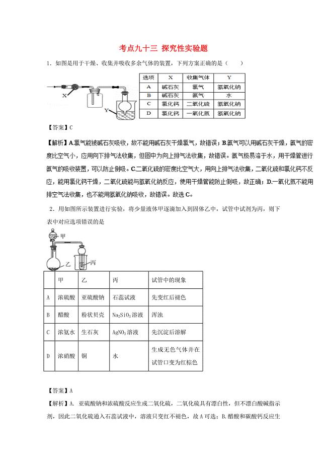 2019年高考化学考点93探究性实验题必刷题.docx
