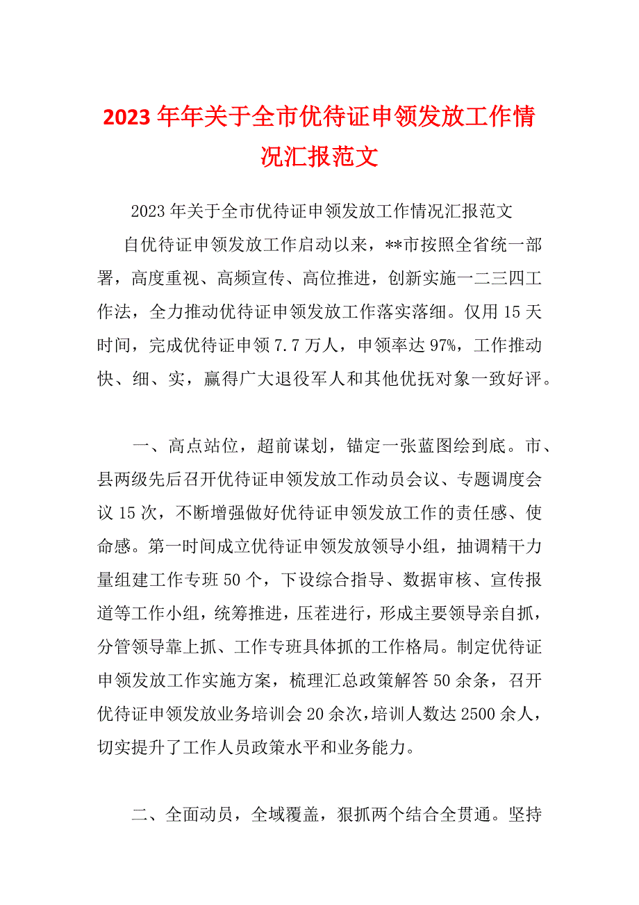 2023年年关于全市优待证申领发放工作情况汇报范文_第1页