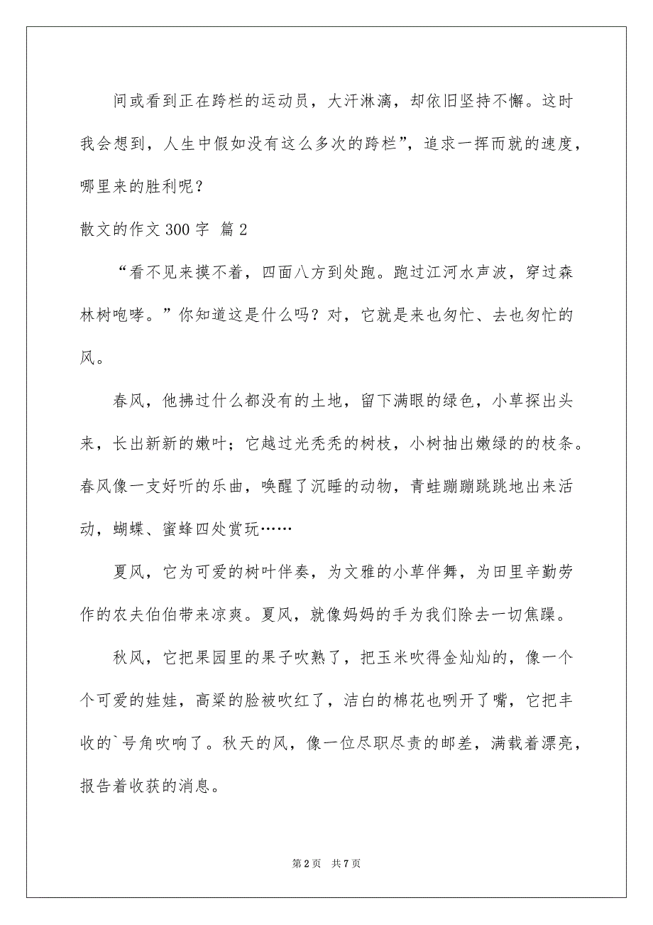 关于散文的作文300字6篇_第2页