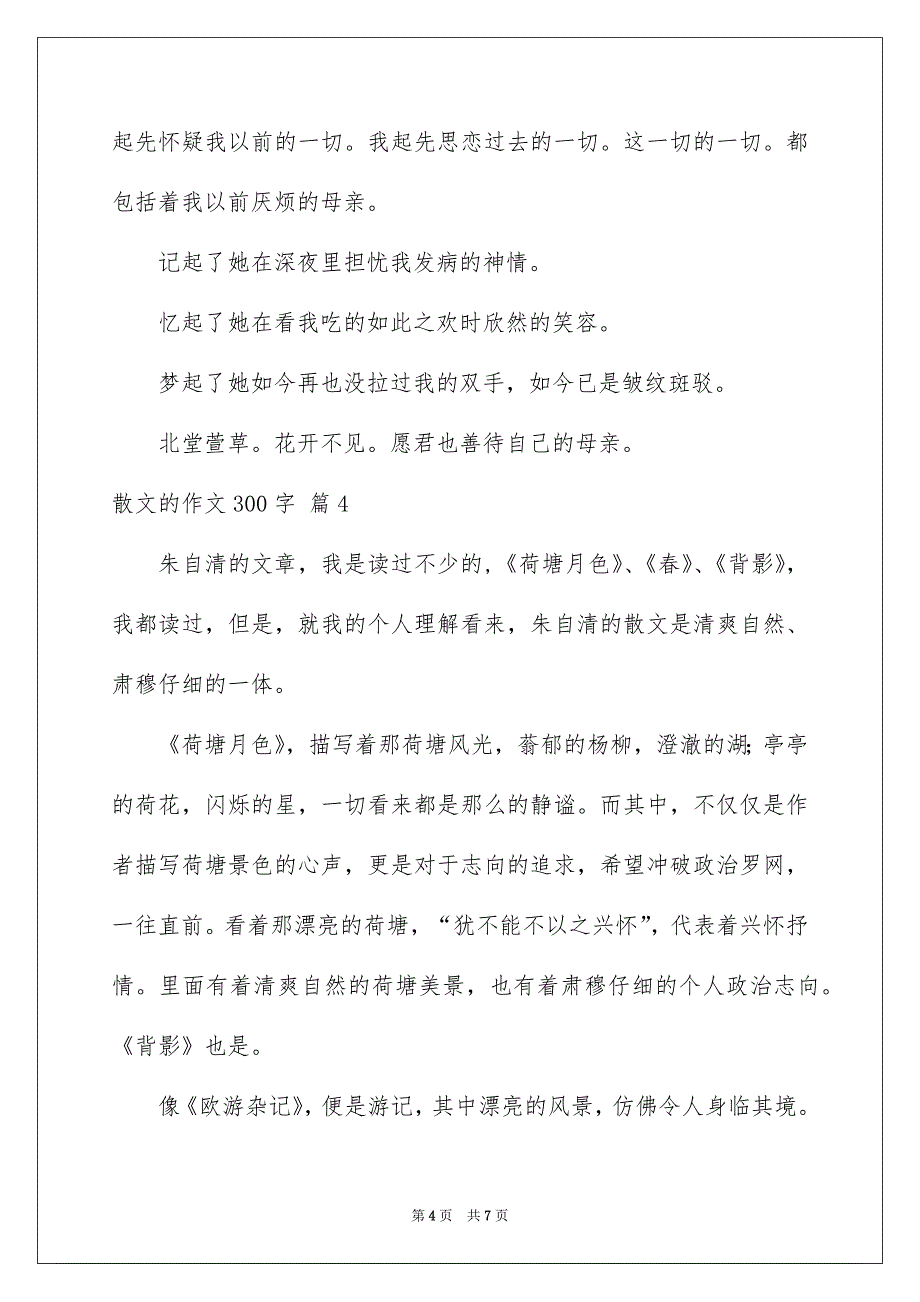 关于散文的作文300字6篇_第4页