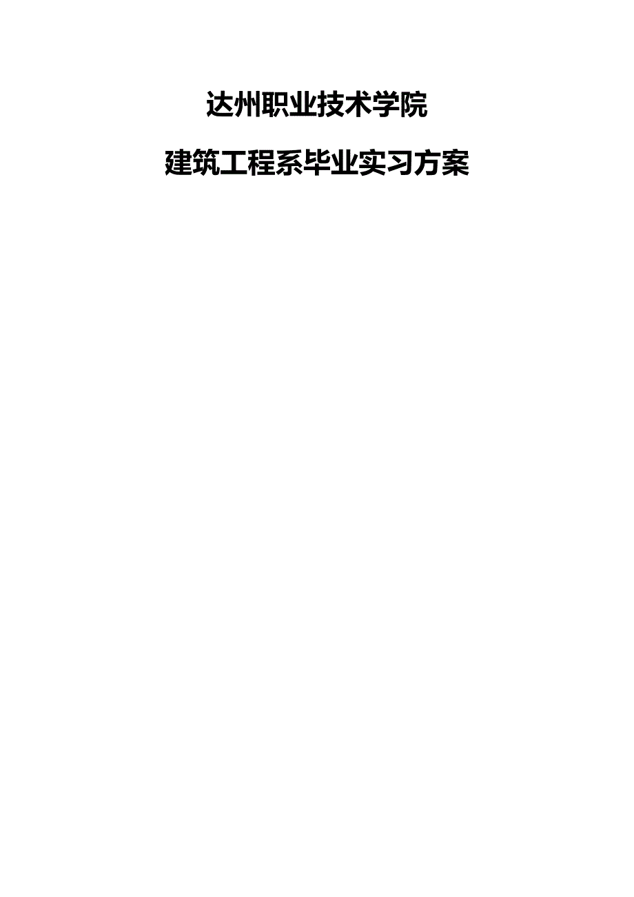 达州职业技术学院毕业实习方案_第1页