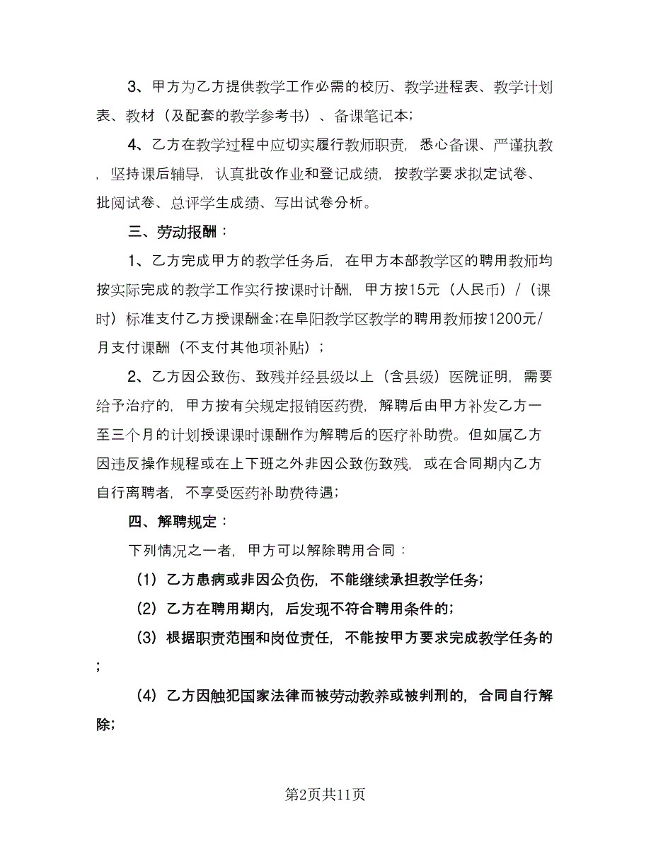 化工学校教师聘用协议书格式版（2篇）.doc_第2页