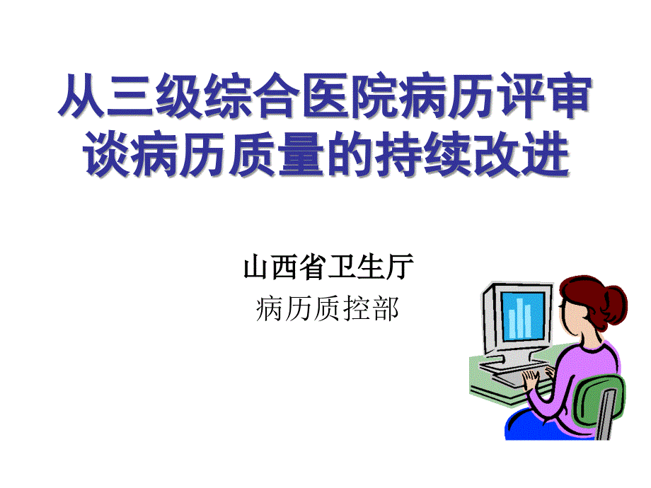 山西省卫生厅病历质控部_第1页