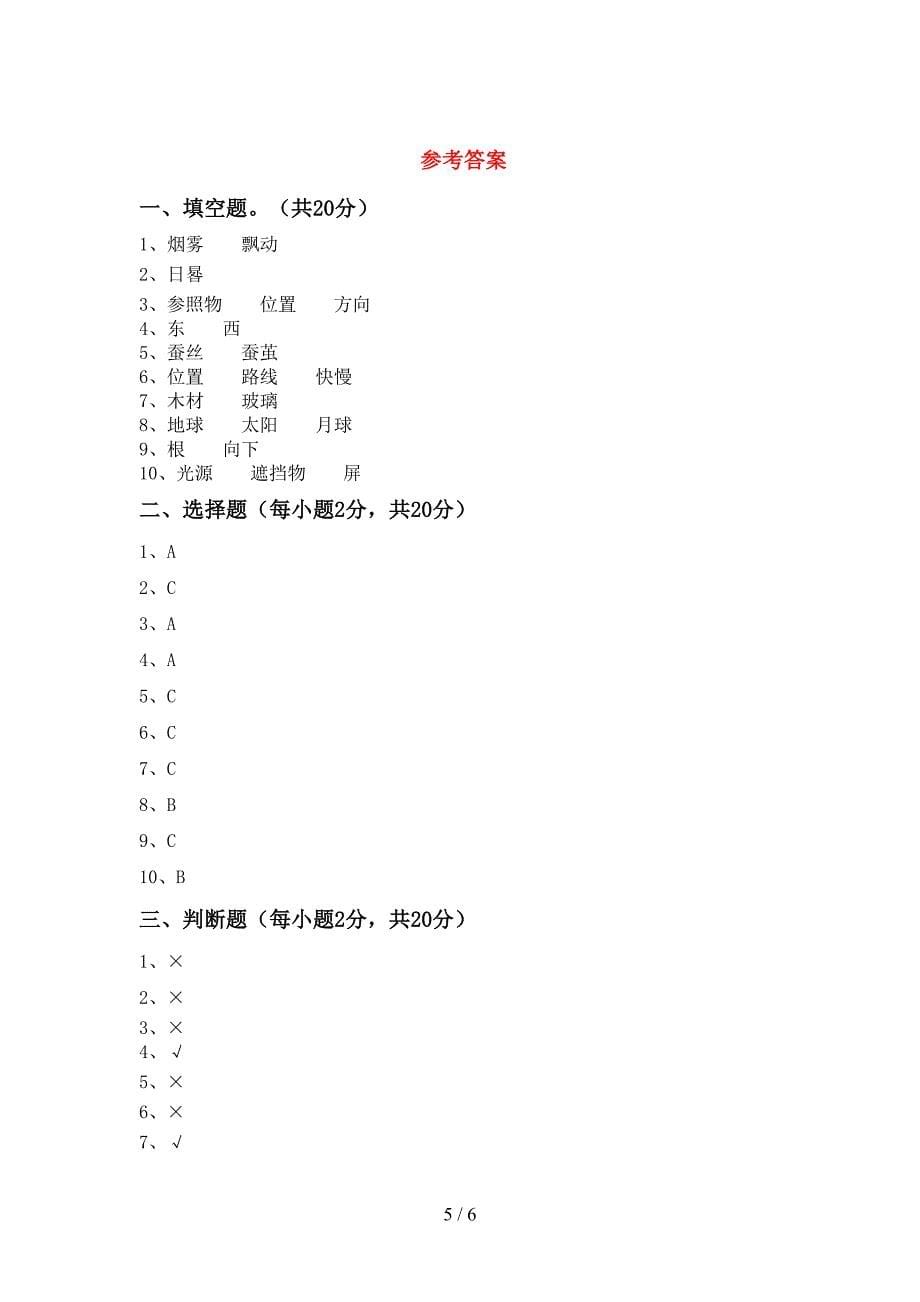 最新教科版三年级科学上册期中试卷带答案.doc_第5页