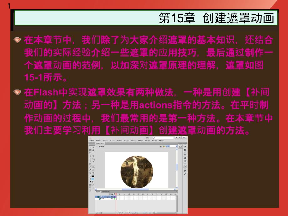 FlashCS6中文版基础教程：第15章 创建遮罩动画_第1页