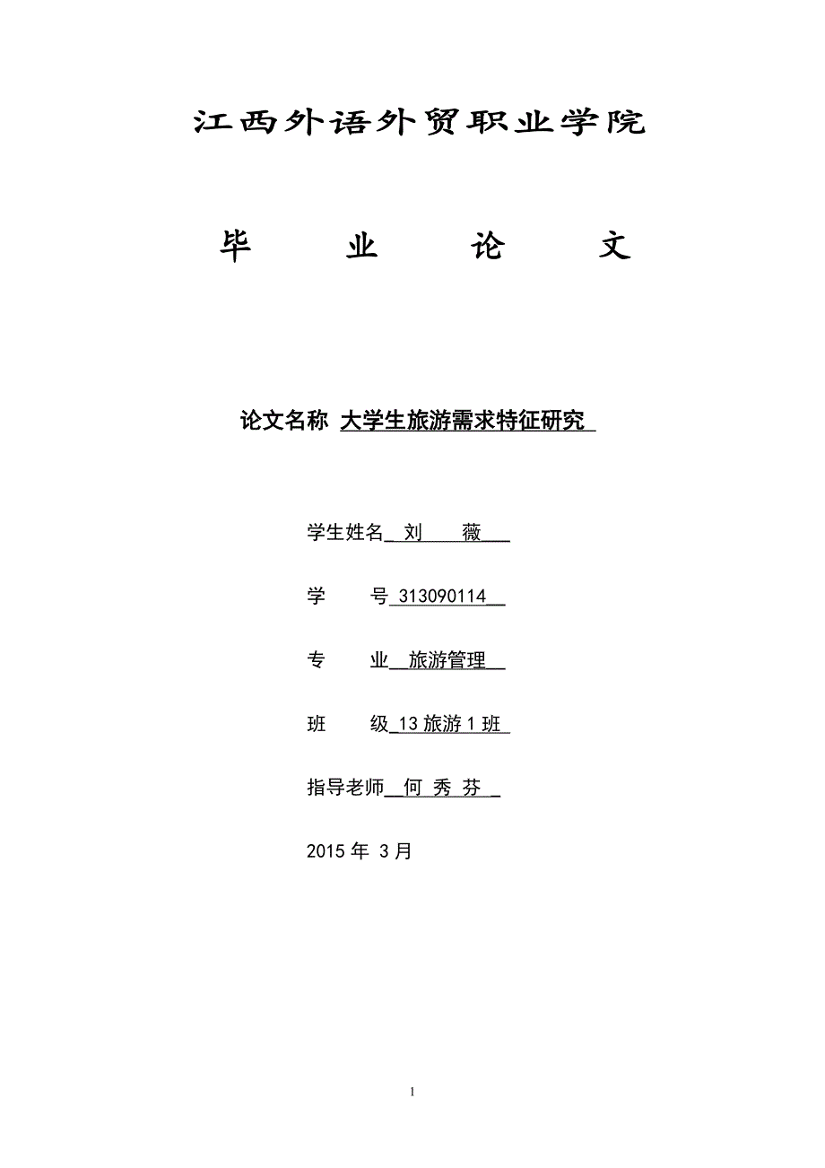 大学生旅游需求特征研究_第1页