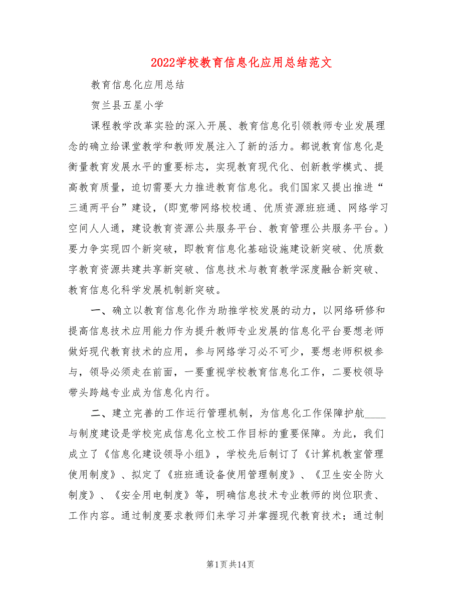 2022学校教育信息化应用总结范文(3篇)_第1页