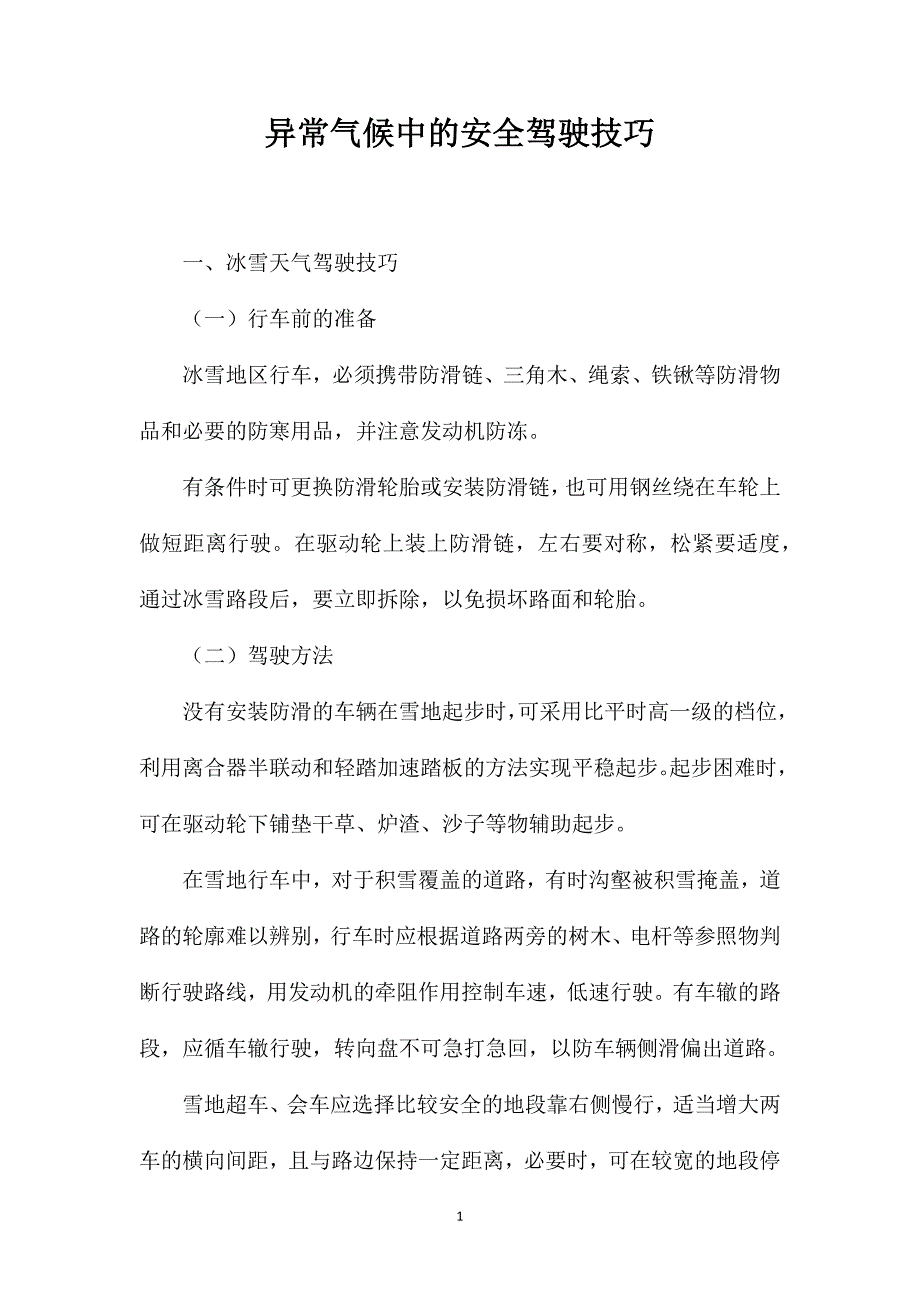 异常气候中的安全驾驶技巧_第1页