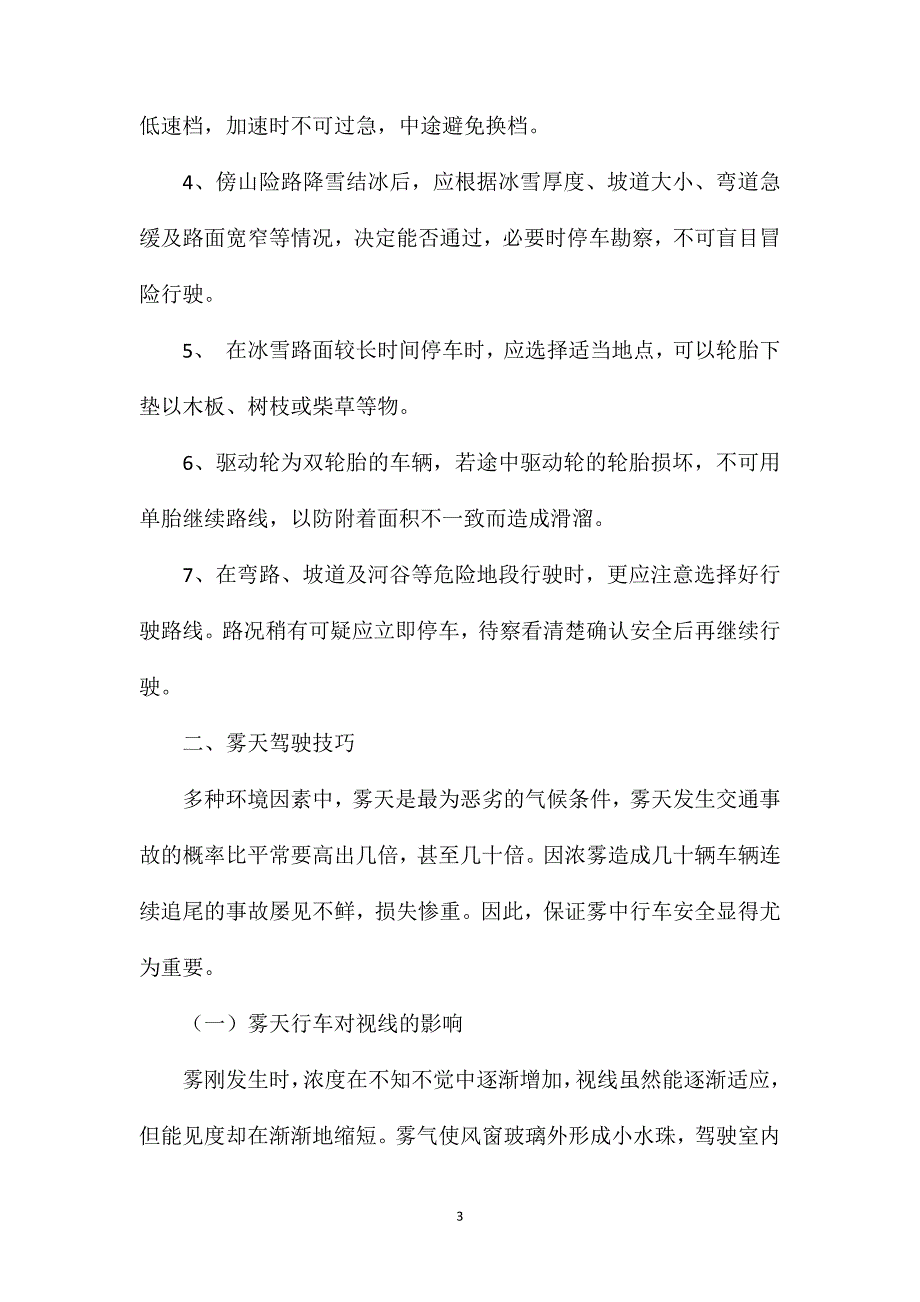 异常气候中的安全驾驶技巧_第3页