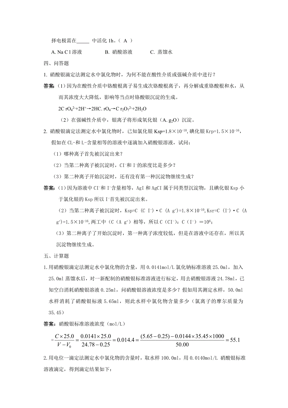 氯化氢和硝酸盐氮复习题_第3页