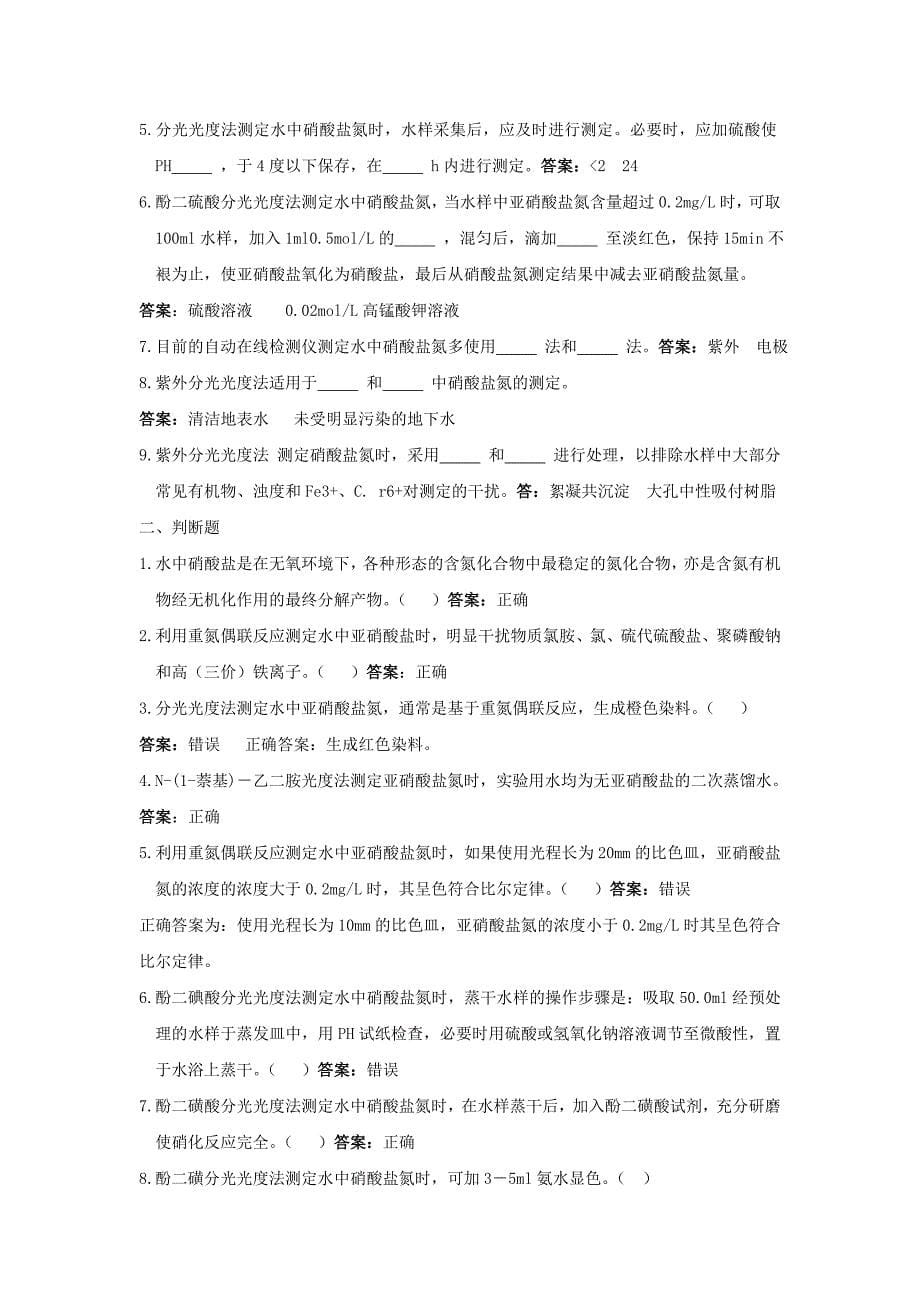 氯化氢和硝酸盐氮复习题_第5页