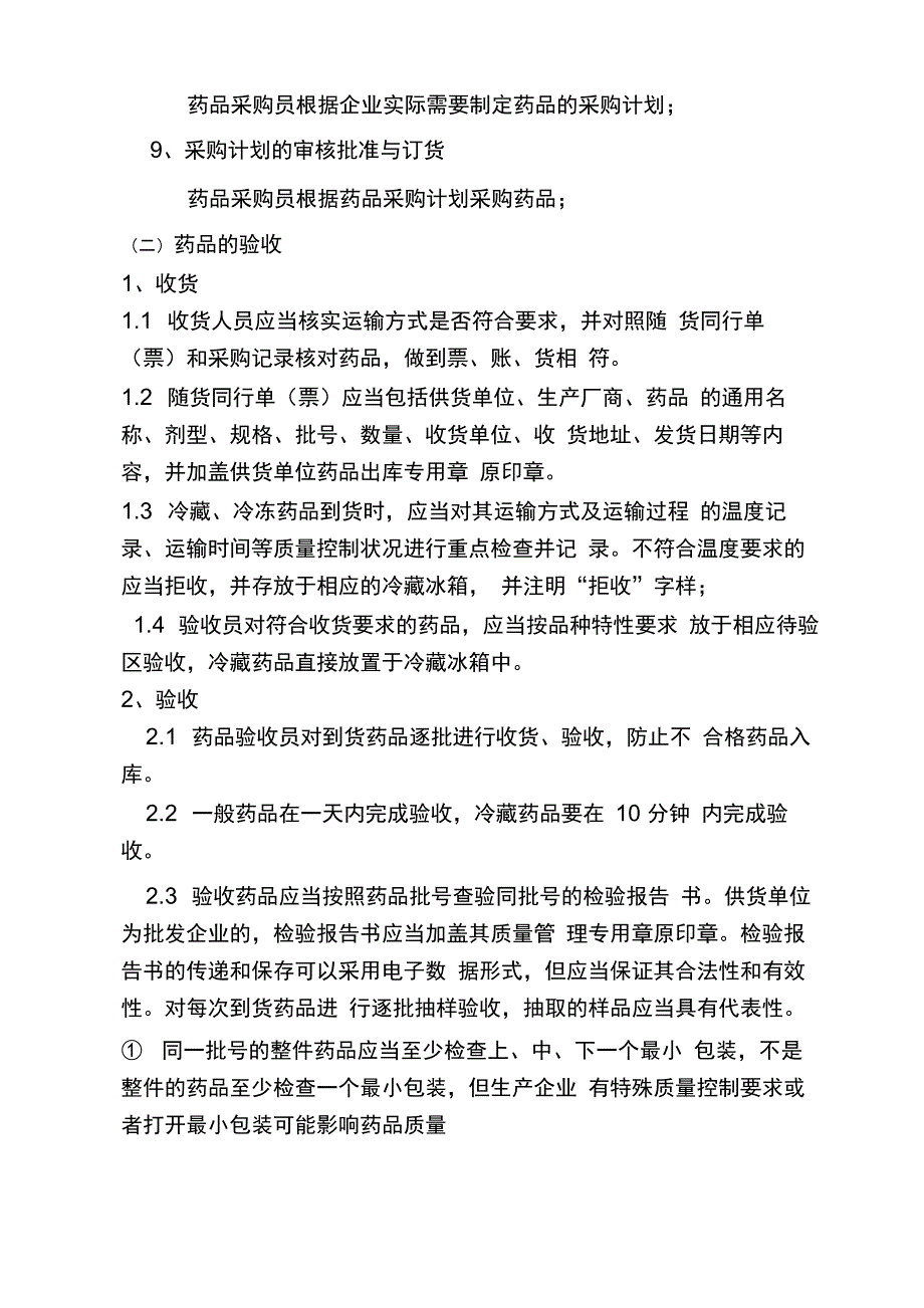 医药公司药品各操作规程_第3页