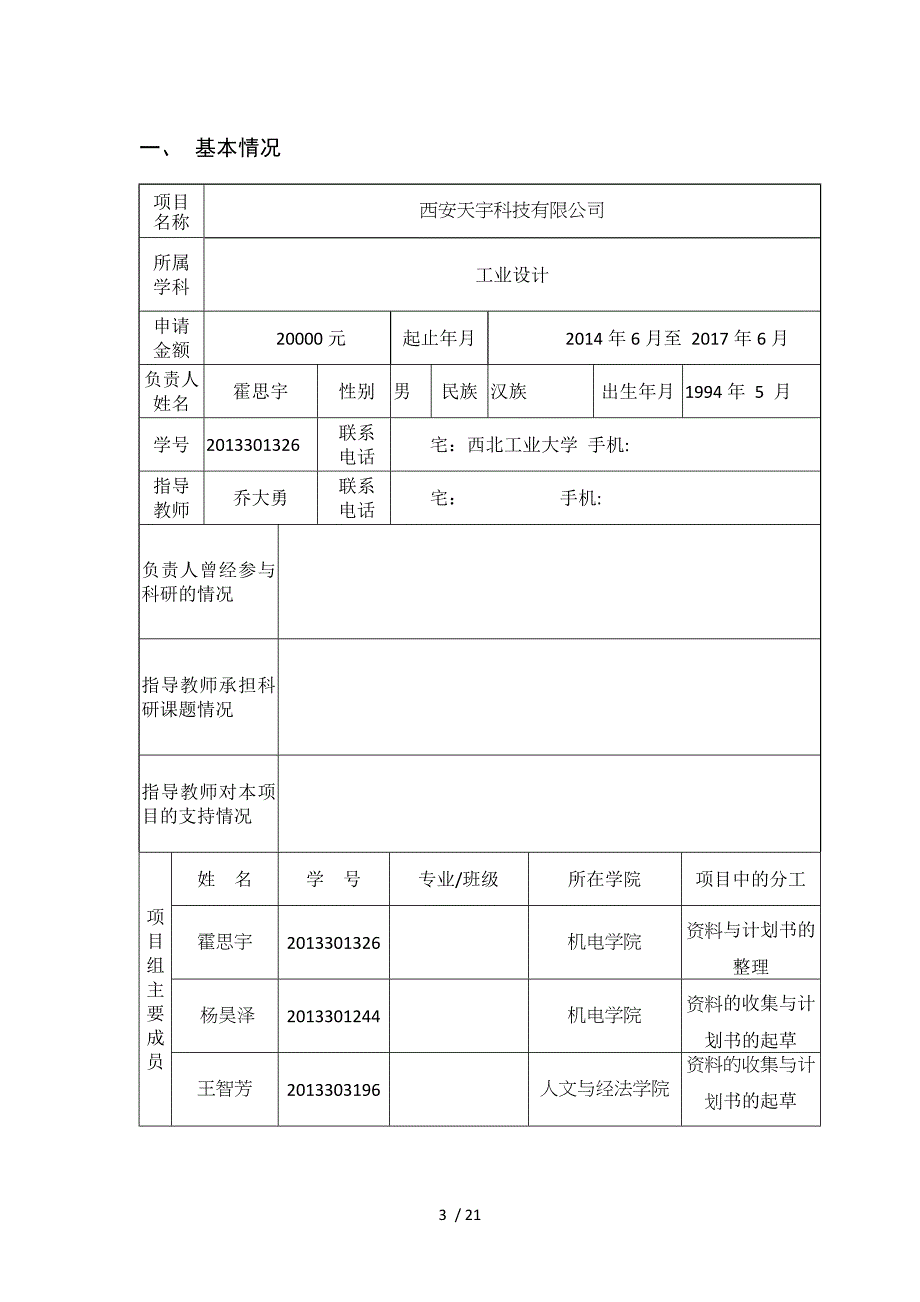 大创便携式电子平衡车申请表分析2_第3页