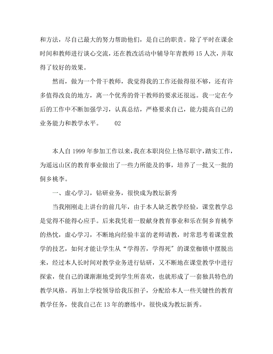 2023年小学骨干教师工作总结4篇.docx_第3页